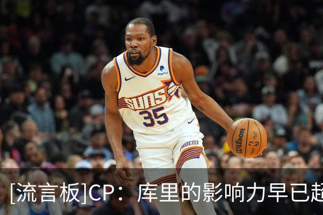 [流言板]CP：库里的影响力早已超越篮球场，属于他的历史仍在书写